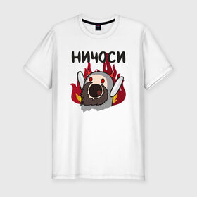 Мужская футболка премиум с принтом Ничоси демон в Белгороде, 92% хлопок, 8% лайкра | приталенный силуэт, круглый вырез ворота, длина до линии бедра, короткий рукав | mem | вконтакте | демон | ничоси | прикол