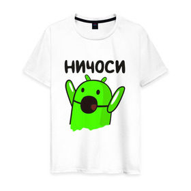 Мужская футболка хлопок с принтом Ничоси андроид в Белгороде, 100% хлопок | прямой крой, круглый вырез горловины, длина до линии бедер, слегка спущенное плечо. | mem | вконтакте | ничоси | прикол