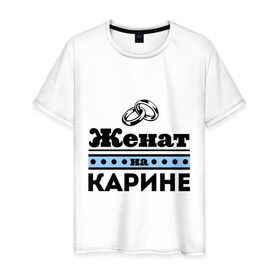 Мужская футболка хлопок с принтом Женат на Карине в Белгороде, 100% хлопок | прямой крой, круглый вырез горловины, длина до линии бедер, слегка спущенное плечо. | женат на | карина