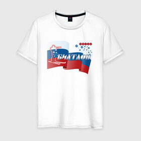 Мужская футболка хлопок с принтом Биатлон в Белгороде, 100% хлопок | прямой крой, круглый вырез горловины, длина до линии бедер, слегка спущенное плечо. | биатлонисты | лыжи