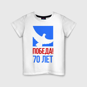 Детская футболка хлопок с принтом Победа (голубь) в Белгороде, 100% хлопок | круглый вырез горловины, полуприлегающий силуэт, длина до линии бедер | 70 лет | 9 мая | вечный огонь | война | голубь | деды | день победы | звезда | мир | память | солдаты
