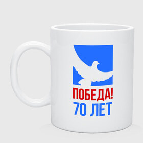 Кружка с принтом Победа (голубь) в Белгороде, керамика | объем — 330 мл, диаметр — 80 мм. Принт наносится на бока кружки, можно сделать два разных изображения | 70 лет | 9 мая | вечный огонь | война | голубь | деды | день победы | звезда | мир | память | солдаты