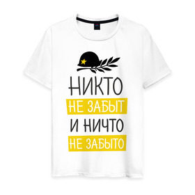 Мужская футболка хлопок с принтом Никто не забыт и ничто не забыто в Белгороде, 100% хлопок | прямой крой, круглый вырез горловины, длина до линии бедер, слегка спущенное плечо. | 