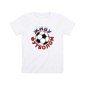 Детская футболка хлопок с принтом Живу футболом в Белгороде, 100% хлопок | круглый вырез горловины, полуприлегающий силуэт, длина до линии бедер | люблю футбольный мяч | спорт | футбол | футболист