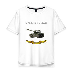 Мужская футболка хлопок Oversize с принтом Оружие победы. ИС-2 в Белгороде, 100% хлопок | свободный крой, круглый ворот, “спинка” длиннее передней части | 9 мая | @ | георгиевская лента | победа | танки.