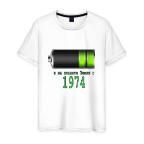 Мужская футболка хлопок с принтом Я на планете Земля с 1974 в Белгороде, 100% хлопок | прямой крой, круглый вырез горловины, длина до линии бедер, слегка спущенное плечо. | @