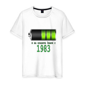 Мужская футболка хлопок с принтом Я на планете Земля с 1983 в Белгороде, 100% хлопок | прямой крой, круглый вырез горловины, длина до линии бедер, слегка спущенное плечо. | @