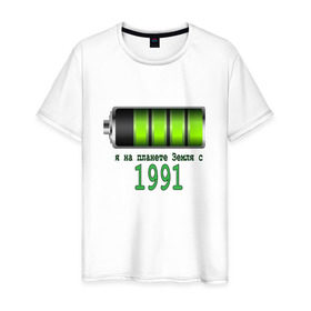 Мужская футболка хлопок с принтом Я на планете Земля с 1991 в Белгороде, 100% хлопок | прямой крой, круглый вырез горловины, длина до линии бедер, слегка спущенное плечо. | Тематика изображения на принте: @