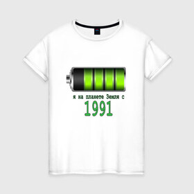 Женская футболка хлопок с принтом Я на планете Земля с 1991 в Белгороде, 100% хлопок | прямой крой, круглый вырез горловины, длина до линии бедер, слегка спущенное плечо | @