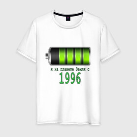 Мужская футболка хлопок с принтом Я на планете Земля с 1996 в Белгороде, 100% хлопок | прямой крой, круглый вырез горловины, длина до линии бедер, слегка спущенное плечо. | Тематика изображения на принте: 