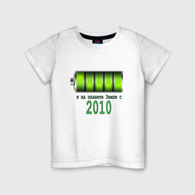 Детская футболка хлопок с принтом Я на планете Земля с 2010 в Белгороде, 100% хлопок | круглый вырез горловины, полуприлегающий силуэт, длина до линии бедер | Тематика изображения на принте: @