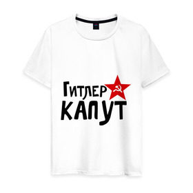 Мужская футболка хлопок с принтом Гитлер капут в Белгороде, 100% хлопок | прямой крой, круглый вырез горловины, длина до линии бедер, слегка спущенное плечо. | звезда | капут | победа
