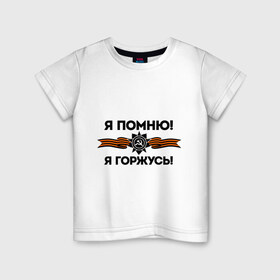 Детская футболка хлопок с принтом Помню! Горжусь в Белгороде, 100% хлопок | круглый вырез горловины, полуприлегающий силуэт, длина до линии бедер | ветеран | гордость | май | отечественная война | победа | подвиг | я горжусь | я помню