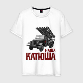 Мужская футболка хлопок с принтом Наша Катюша в Белгороде, 100% хлопок | прямой крой, круглый вырез горловины, длина до линии бедер, слегка спущенное плечо. | боевая подруга | катюша | машина