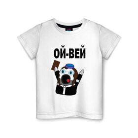 Детская футболка хлопок с принтом ОЙ-ВЕЙ! НИЧОСИ! в Белгороде, 100% хлопок | круглый вырез горловины, полуприлегающий силуэт, длина до линии бедер | mem | вконтакте | ничоси | прикол