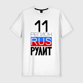 Мужская футболка премиум с принтом 11 регион рулит в Белгороде, 92% хлопок, 8% лайкра | приталенный силуэт, круглый вырез ворота, длина до линии бедра, короткий рукав | 11 регион рулит | республика коми