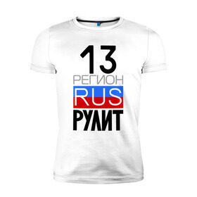 Мужская футболка премиум с принтом 13 регион рулит в Белгороде, 92% хлопок, 8% лайкра | приталенный силуэт, круглый вырез ворота, длина до линии бедра, короткий рукав | 13 регион рулит | республика мордовия