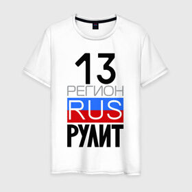 Мужская футболка хлопок с принтом 13 регион рулит в Белгороде, 100% хлопок | прямой крой, круглый вырез горловины, длина до линии бедер, слегка спущенное плечо. | 13 регион рулит | республика мордовия