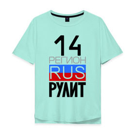 Мужская футболка хлопок Oversize с принтом 14 регион рулит, Якутия в Белгороде, 100% хлопок | свободный крой, круглый ворот, “спинка” длиннее передней части | 14 регион рулит | якутия