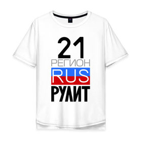 Мужская футболка хлопок Oversize с принтом 21 регион рулит в Белгороде, 100% хлопок | свободный крой, круглый ворот, “спинка” длиннее передней части | 21 регион рулит | чувашская республика