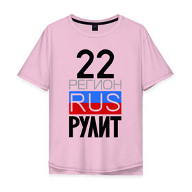Мужская футболка хлопок Oversize с принтом 22 регион рулит в Белгороде, 100% хлопок | свободный крой, круглый ворот, “спинка” длиннее передней части | 22 регион рулит