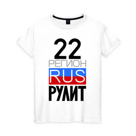 Женская футболка хлопок с принтом 22 регион рулит в Белгороде, 100% хлопок | прямой крой, круглый вырез горловины, длина до линии бедер, слегка спущенное плечо | 22 регион рулит