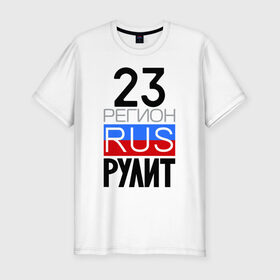 Мужская футболка премиум с принтом 23 регион рулит в Белгороде, 92% хлопок, 8% лайкра | приталенный силуэт, круглый вырез ворота, длина до линии бедра, короткий рукав | 23 регион рулит