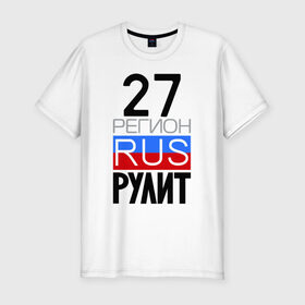 Мужская футболка премиум с принтом 27 регион рулит в Белгороде, 92% хлопок, 8% лайкра | приталенный силуэт, круглый вырез ворота, длина до линии бедра, короткий рукав | 27 регион рулит