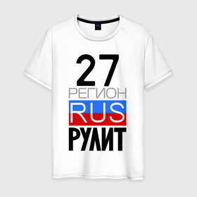 Мужская футболка хлопок с принтом 27 регион рулит в Белгороде, 100% хлопок | прямой крой, круглый вырез горловины, длина до линии бедер, слегка спущенное плечо. | Тематика изображения на принте: 27 регион рулит