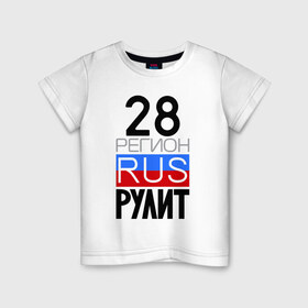 Детская футболка хлопок с принтом 28 регион рулит в Белгороде, 100% хлопок | круглый вырез горловины, полуприлегающий силуэт, длина до линии бедер | 28 регион рулит | амурская область