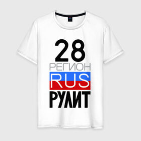 Мужская футболка хлопок с принтом 28 регион рулит в Белгороде, 100% хлопок | прямой крой, круглый вырез горловины, длина до линии бедер, слегка спущенное плечо. | 28 регион рулит | амурская область