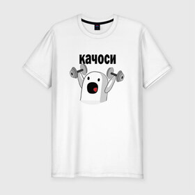 Мужская футболка премиум с принтом качоси! ничоси в Белгороде, 92% хлопок, 8% лайкра | приталенный силуэт, круглый вырез ворота, длина до линии бедра, короткий рукав | mem | вконтакте | качоси | ничоси | прикол | спорт