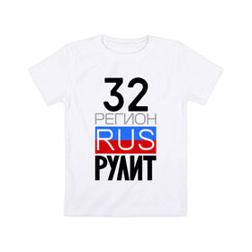 Детская футболка хлопок с принтом 32 регион рулит в Белгороде, 100% хлопок | круглый вырез горловины, полуприлегающий силуэт, длина до линии бедер | 32 регион рулит | брянская область
