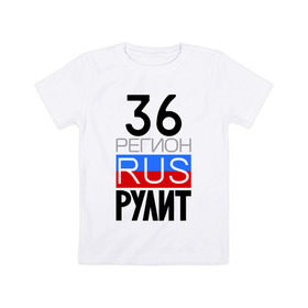 Детская футболка хлопок с принтом 36 регион рулит в Белгороде, 100% хлопок | круглый вырез горловины, полуприлегающий силуэт, длина до линии бедер | 36 регион рулит | воронежская область