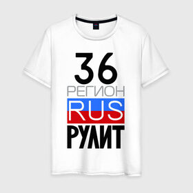 Мужская футболка хлопок с принтом 36 регион рулит в Белгороде, 100% хлопок | прямой крой, круглый вырез горловины, длина до линии бедер, слегка спущенное плечо. | 36 регион рулит | воронежская область