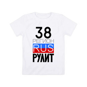Детская футболка хлопок с принтом 38 регион рулит в Белгороде, 100% хлопок | круглый вырез горловины, полуприлегающий силуэт, длина до линии бедер | 38 регион рулит | иркутская область