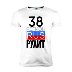 Мужская футболка премиум с принтом 38 регион рулит в Белгороде, 92% хлопок, 8% лайкра | приталенный силуэт, круглый вырез ворота, длина до линии бедра, короткий рукав | 38 регион рулит | иркутская область