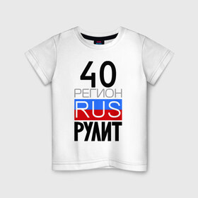 Детская футболка хлопок с принтом 40 регион рулит в Белгороде, 100% хлопок | круглый вырез горловины, полуприлегающий силуэт, длина до линии бедер | 40 регион рулит | калужская область