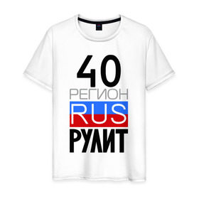 Мужская футболка хлопок с принтом 40 регион рулит в Белгороде, 100% хлопок | прямой крой, круглый вырез горловины, длина до линии бедер, слегка спущенное плечо. | 40 регион рулит | калужская область