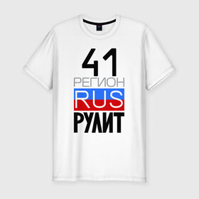 Мужская футболка премиум с принтом 41 регион рулит в Белгороде, 92% хлопок, 8% лайкра | приталенный силуэт, круглый вырез ворота, длина до линии бедра, короткий рукав | 41 регион рулит