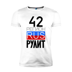 Мужская футболка премиум с принтом 42 регион рулит в Белгороде, 92% хлопок, 8% лайкра | приталенный силуэт, круглый вырез ворота, длина до линии бедра, короткий рукав | 42 регион рулит | кемеровская область