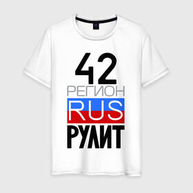 Мужская футболка хлопок с принтом 42 регион рулит в Белгороде, 100% хлопок | прямой крой, круглый вырез горловины, длина до линии бедер, слегка спущенное плечо. | 42 регион рулит | кемеровская область