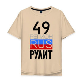 Мужская футболка хлопок Oversize с принтом 49 регион рулит в Белгороде, 100% хлопок | свободный крой, круглый ворот, “спинка” длиннее передней части | 49 регион рулит | магаданская область