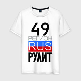 Мужская футболка хлопок с принтом 49 регион рулит в Белгороде, 100% хлопок | прямой крой, круглый вырез горловины, длина до линии бедер, слегка спущенное плечо. | 49 регион рулит | магаданская область