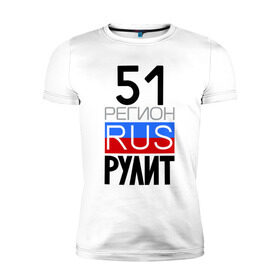 Мужская футболка премиум с принтом 51 регион рулит в Белгороде, 92% хлопок, 8% лайкра | приталенный силуэт, круглый вырез ворота, длина до линии бедра, короткий рукав | 51 регион рулит | мурманская область