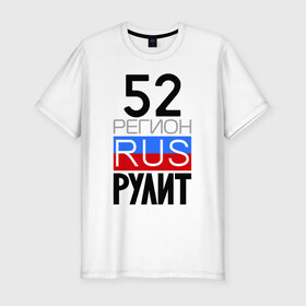 Мужская футболка премиум с принтом 52 регион рулит в Белгороде, 92% хлопок, 8% лайкра | приталенный силуэт, круглый вырез ворота, длина до линии бедра, короткий рукав | 52 регион рулит | нижегородская область