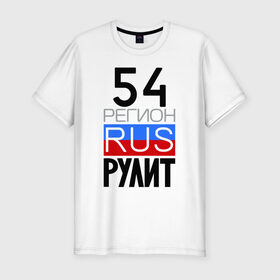 Мужская футболка премиум с принтом 54 регион рулит в Белгороде, 92% хлопок, 8% лайкра | приталенный силуэт, круглый вырез ворота, длина до линии бедра, короткий рукав | 54 регион рулит | новосибирская область