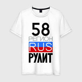 Мужская футболка хлопок с принтом 58 регион рулит в Белгороде, 100% хлопок | прямой крой, круглый вырез горловины, длина до линии бедер, слегка спущенное плечо. | 58 регион рулит | пензенская область