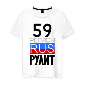 Мужская футболка хлопок с принтом 59 регион рулит в Белгороде, 100% хлопок | прямой крой, круглый вырез горловины, длина до линии бедер, слегка спущенное плечо. | Тематика изображения на принте: 59 регион рулит