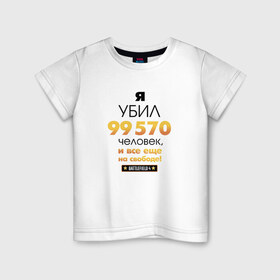 Детская футболка хлопок с принтом На свободе! в Белгороде, 100% хлопок | круглый вырез горловины, полуприлегающий силуэт, длина до линии бедер | 